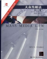 大众传媒法 - 唐·R·彭伯
