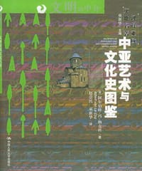 中亚艺术与文化史图鉴 - [德] 阿尔伯特·冯·勒科克