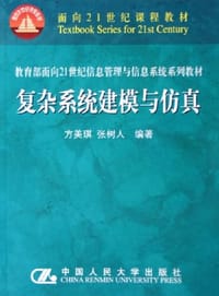 复杂系统建模与仿真