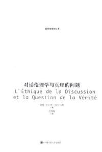 书籍 对话伦理学与真理的问题的封面