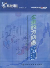 企业的方向盘管理 - 中央电视台《百家讲坛》栏目组