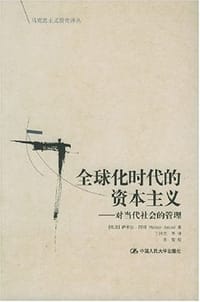 书籍 全球化时代的资本主义的封面