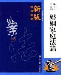 书籍 婚姻家庭法篇的封面