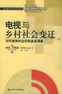 电视与乡村社会变迁 - [美]柯克·约翰逊
