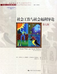 社会工作与社会福利导论