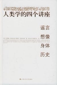 人类学的四个讲座 - [美]安德鲁·斯特拉森