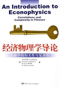 经济物理学导论