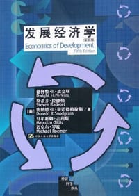 发展经济学