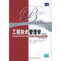 工程技术管理学 - 丹尼尔·L.巴布科