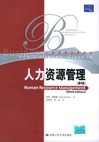 人力资源管理 - 加里·德斯勒