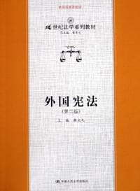 外国宪法