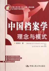 书籍 中国档案学的理念与模式的封面
