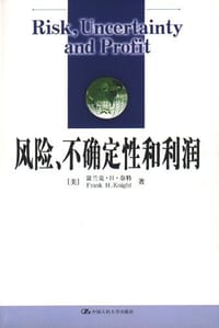 书籍 风险，不确定性和利润的封面
