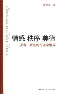 情感 秩序 美德 - 罗卫东