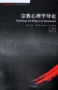 宗教心理学导论 - 麦克·阿盖尔