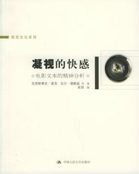 凝视的快感 - 克里斯蒂安·麦茨等