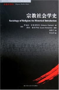 宗教社会学史 - [意] 罗伯托·希普里阿尼