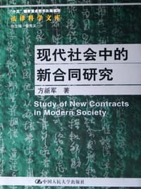 现代社会中的新合同研究