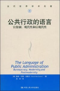 公共行政的语言 - 戴维·约翰·法默尔
