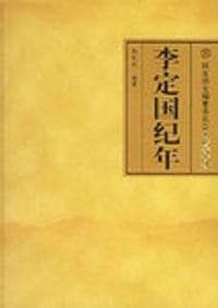 李定国纪年 - 郭影秋