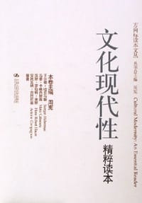书籍 文化现代性精粹读本的封面