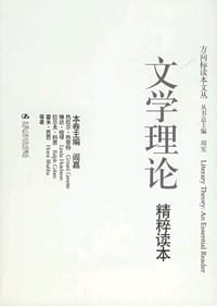 文学理论精粹读本 - （法）热奈特等
