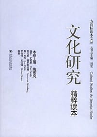 书籍 文化研究精粹读本的封面
