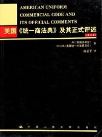 美国《统一商法典》及其正式评述（第三卷）