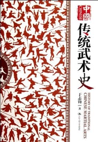 中国传统武术史 - 于志钧