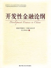 书籍 开发性金融论纲的封面