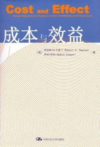 成本与效益 - 罗伯特·S·卡普兰