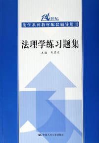 法理学练习题集