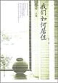 我们如何居住