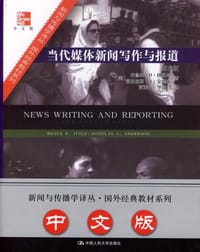 当代媒体新闻写作与报道 - [美]布鲁斯·D·伊图尔等