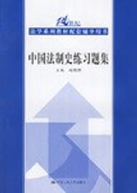 书籍 中国法制史练习题集的封面