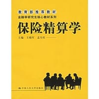 保险精算学