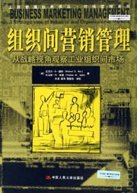 组织间营销管理