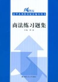 商法练习题集