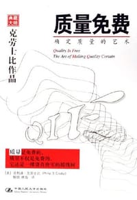 质量免费 - 克劳士比