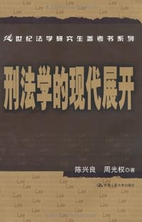 书籍 刑法学的现代展开的封面