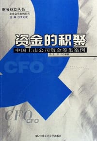 资金的积聚