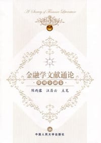 金融学文献通论