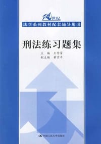 刑法练习题集