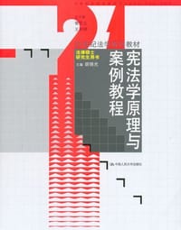 宪法学原理与案例教程