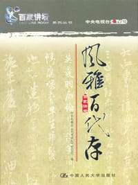 风雅百代存 - 中央电视台《百家讲坛》栏目组
