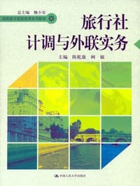 旅行社计调与外联实务