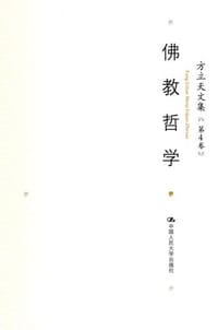 书籍 方立天文集 第4卷 佛教哲学的封面