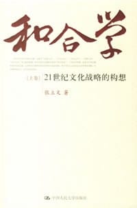 和合学（上下卷） - 张立文