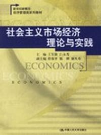 社会主义市场经济理论与实践