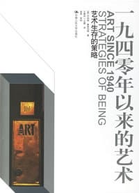 一九四零年以来的艺术 - [美] 乔纳森·费恩伯格